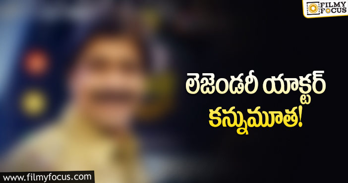 ఇండస్ట్రీలో మరో విషాదం.. ప్రముఖ నటుడు మృతి..!