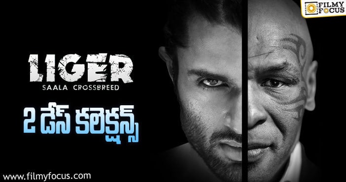 Liger Collections: రెండో రోజు దారుణంగా తగ్గిపోయాయి.. కానీ అక్కడ కుమ్ముతుంది..!