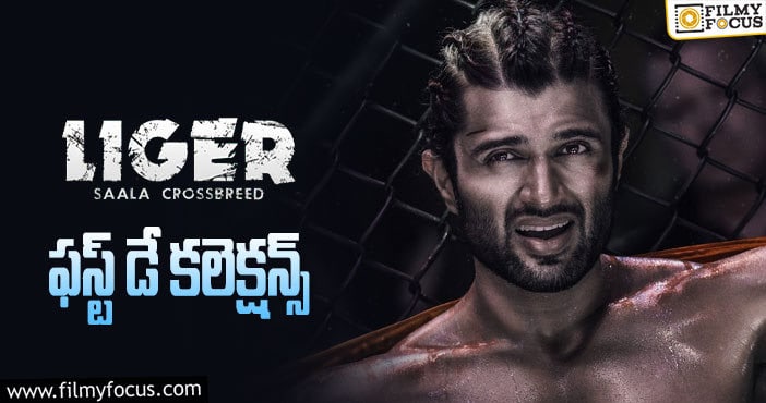 Liger Collections: మొదటి రోజు బాగా కలెక్ట్ చేసింది.. కానీ..!