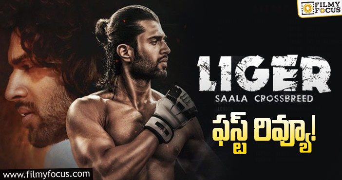 Liger First Review: ‘లైగర్’ మూవీ ఫస్ట్ రివ్యూ వచ్చేసింది!