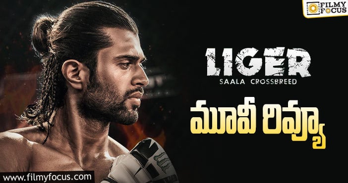 Liger Review: లైగర్ సినిమా రివ్యూ & రేటింగ్!
