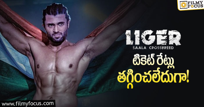 Liger Tickets: ఆ విషయంలో లైగర్ కు ఇబ్బంది ఎదురవుతుందా?