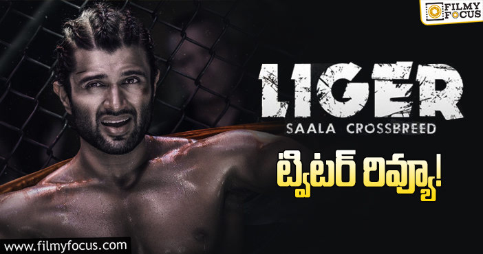 Liger Twitter Review: విజయ్ దేవరకొండ వన్ మెన్ షో!