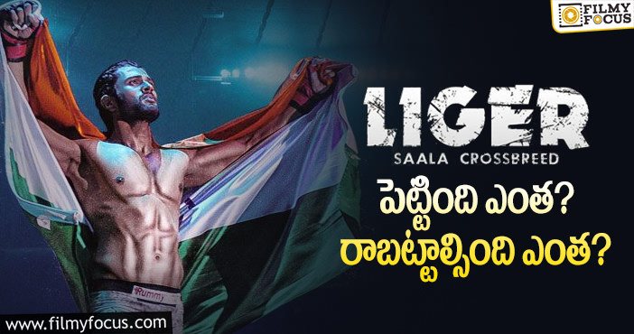 Liger Movie: ‘లైగర్’ థియేట్రికల్ బిజినెస్ డీటెయిల్స్..!