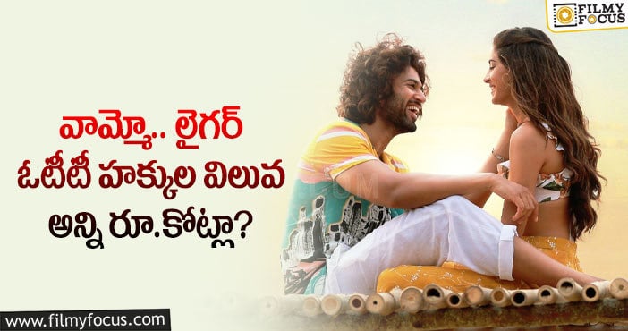 Liger Movie: లైగర్ తో ఆ ఓటీటీకి భారీ షాక్ తప్పదా?