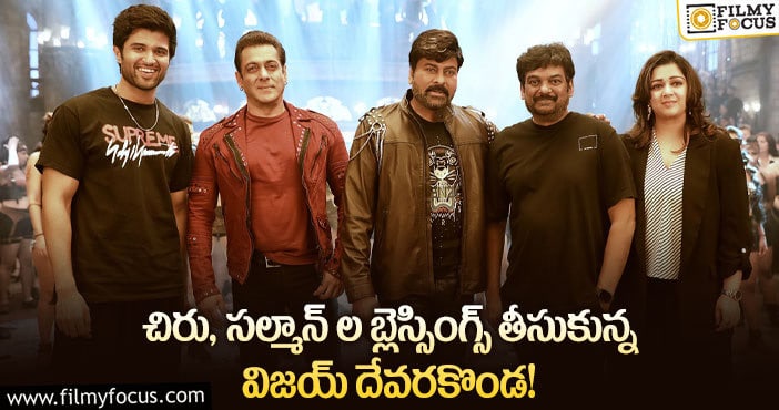 Liger Movie: ‘లైగర్’ టీం తో చిరు, సల్మాన్.. వైరల్ అవుతున్న లేటెస్ట్ ఫోటో..!