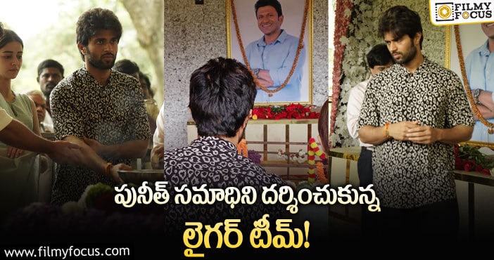 Liger: పునీత్ కు నివాళులు అర్పించిన టైగర్ టీమ్!