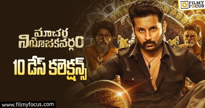 Macherla Niyojakavargam Collections: అన్ని ఛాన్సులు అయిపోయాయి. ఇక కష్టమే..!