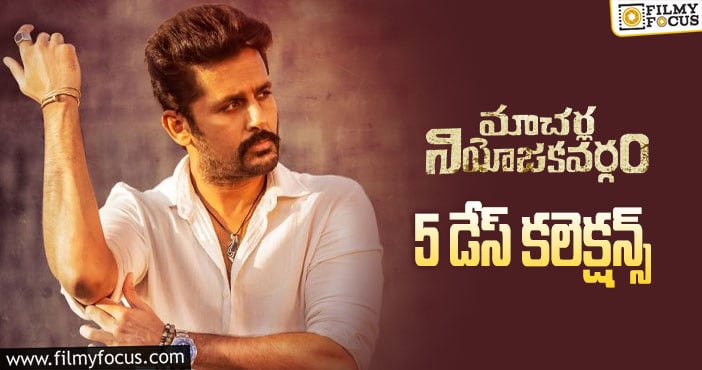 Macherla Niyojakavargam Collections: 5వ రోజు దారుణంగా పడిపోయిన ‘మాచర్ల..’ కలెక్షన్లు …!