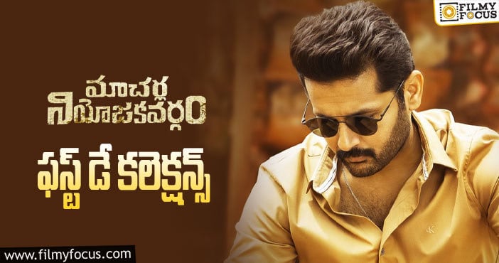 Macherla Niyojakavargam Collections: మొదటి రోజు మంచి ఓపెనింగ్స్ ను రాబట్టిన ‘మాచర్ల..’..!