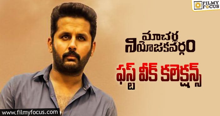 Macherla Niyojakavargam Collections: మొదటి వారం రూ.10 కోట్ల షేర్ ను కూడా కలెక్ట్ చేయలేకపోయింది…!