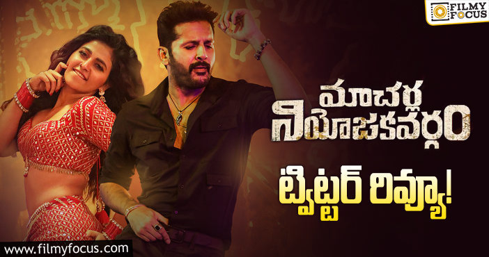 Macherla Niyojakavargam Twitter Review: ‘రంగస్థలం’ ‘టక్ జగదీష్’ లను మిక్స్ చేసినట్టు ఉందంటున్నారే..!