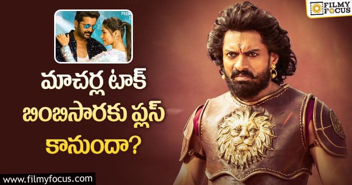 Bimbisara: బింబిసారకు పోటీనిచ్చేది ఆ మూవీ మాత్రమే?