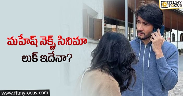 Mahesh Babu: మరోసారి గడ్డం లుక్ లో  మహేష్.. లేటెస్ట్ పిక్ వైరల్!