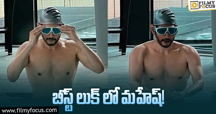 Mahesh Babu New Look: షర్ట్ తీసేసిన సూపర్ స్టార్.. ఫొటో షేర్ చేసిన నమ్రత!