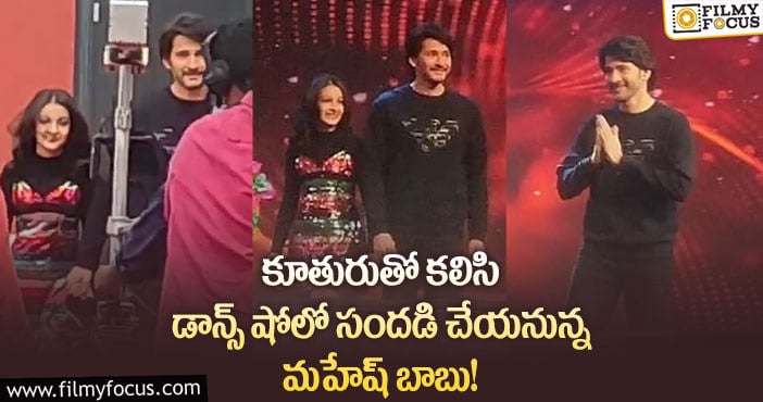 Mahesh Babu, Sitara: సితారతో బుల్లితెర డాన్స్ షోలో సందడి చేసిన సూపర్ స్టార్.. వైరల్ అవుతున్న వీడియో?