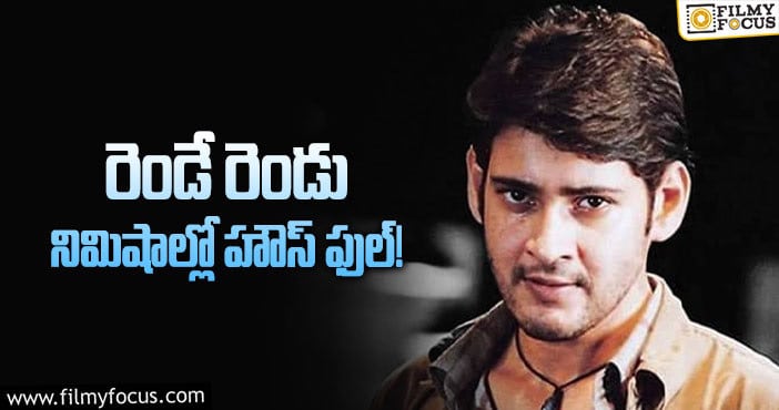 Mahesh Babu: మహేష్ బాబు క్రేజ్ కు నిదర్శనం ఇదే!