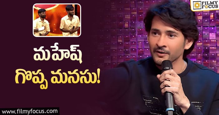 Mahesh Babu: నేను తీసే సినిమాల్లో మీకు కచ్చితంగా ఛాన్స్ ఇస్తా..డాన్సర్లకు మహేష్ ప్రామిస్..!