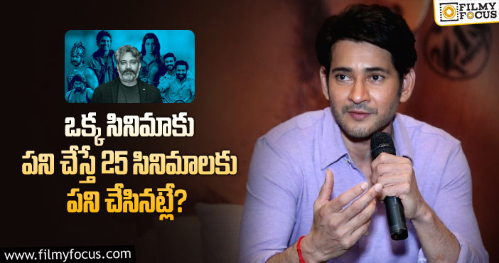 Mahesh Babu, Rajamouli: జక్కన్నతో సినిమాపై మహేష్ షాకింగ్ కామెంట్స్ వైరల్!