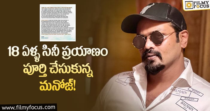 Manchu Manoj: గుండెల్లో పెట్టి చూసుకున్నారంటూ ఎమోషనల్ పోస్ట్ చేసిన మనోజ్?