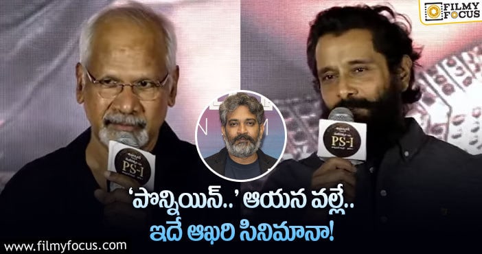 Mani Ratnam, Rajamouli: వైరల్‌ అవుతున్న మణిరత్నం, విక్రమ్‌ షాకింగ్‌  కామెంట్స్‌!