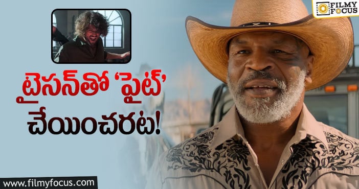 Mike Tyson in Liger: ‘లైగర్‌’లో టైసన్‌ను ఎందుకు తీసుకున్నట్లు.. ట్విస్ట్‌ ఉందా?