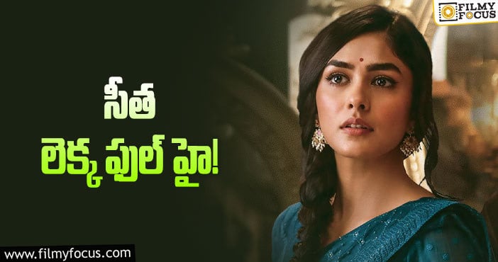 Mrunal Thakur: మృణాల్‌తో మాట్లాడాలంటే చిన్న నిర్మాతలు భయపడుతున్నారా?