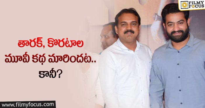 Jr NTR, Koratala Siva: తారక్ కొరటాల మూవీ షూట్ మొదలయ్యేది అప్పుడేనట?