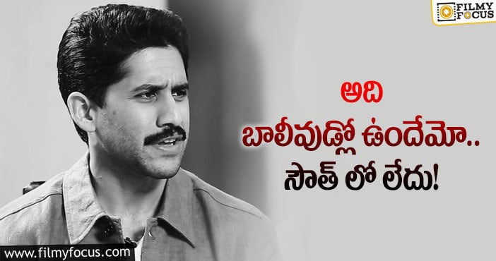 Naga Chaitanya: నెపోటిజం పై నాగ చైతన్య కామెంట్స్ వైరల్