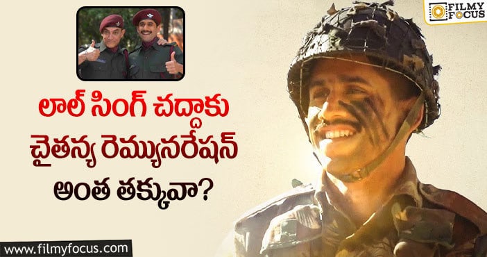 Naga Chaitanya Remuneration: తక్కువ పారితోషికానికే చైతన్య గ్రీన్ సిగ్నల్ ఇచ్చారా?