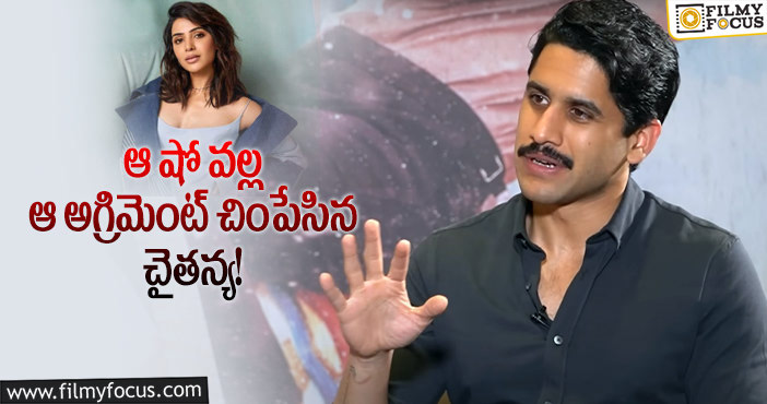 Naga Chaitanya, Samantha: సమంతకు సంబంధించిన గుర్తులను చెరిపేసిన చైతూ?