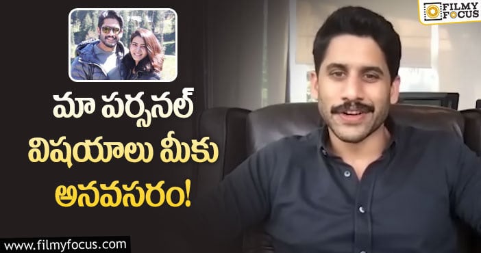 Naga Chaitanya, Samantha: సమంత తో విడాకులు..  నాగ చైతన్య అసహనం..!