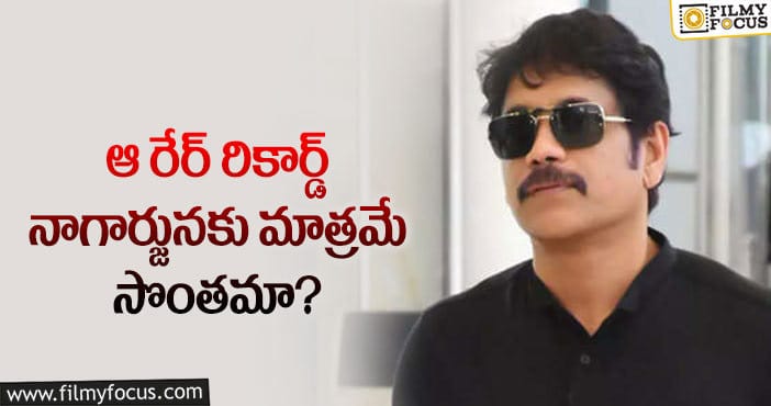 Nagarjuna: నాగార్జునకు మాత్రమే సొంతమైన అరుదైన రికార్డ్ ఇదే!