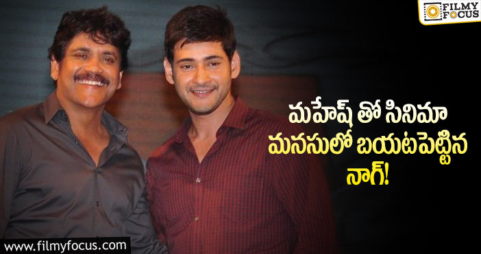 Nagarjuna, Mahesh Babu: నాగార్జున – మహేష్ ల సినిమా.. ట్వీట్ల వెనుక అంత కహానీ ఉందా?