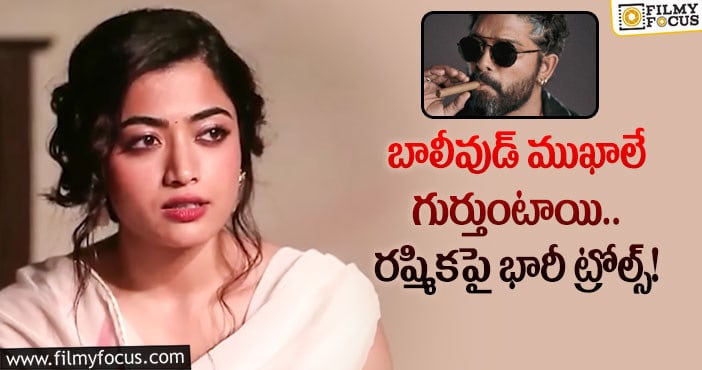 Rashmika Mandanna: బన్నీను గుర్తుపట్టలేకపోయిన రష్మిక.. ఓవర్ అంటున్న నెటిజన్స్?