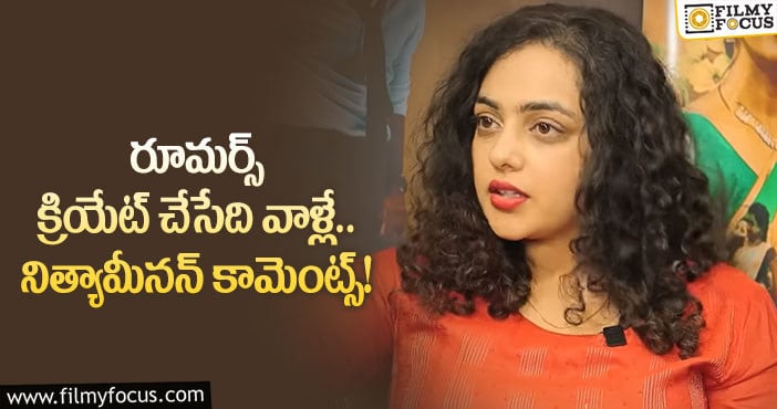 Nithya Menen: కావాలనే నా గురించి తప్పుగా చెబుతున్నారు : నిత్యామీనన్