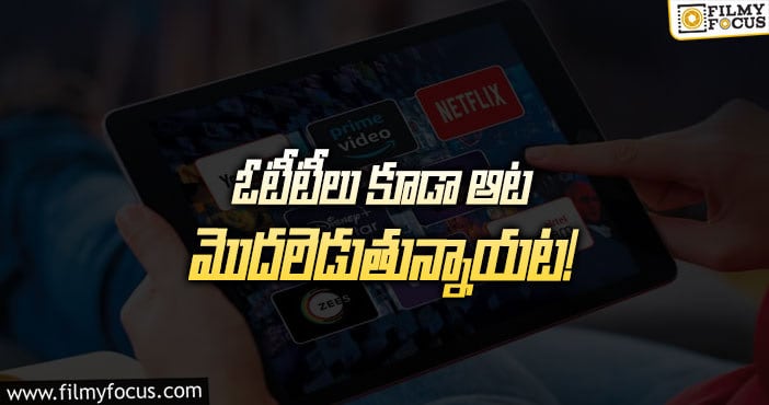 Tollywood: టాలీవుడ్‌కి షాక్‌ ఇవ్వడానికి ఓటీటీలు రెడీ!