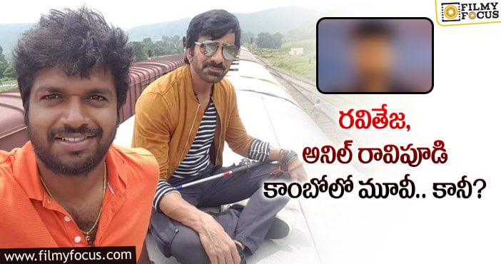 Ravi Teja, Anil Ravipudi: ఆ రీమేక్ కోసం అనిల్ రావిపూడి పని చేస్తున్నారా?