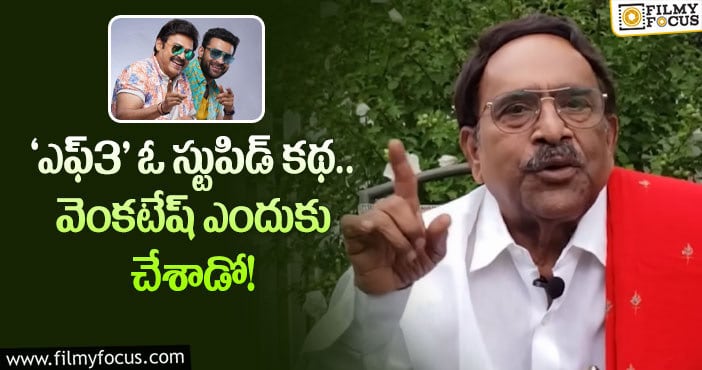 Venkatesh: ‘ఎఫ్3’ ని వెంకటేష్ ఎలా యాక్సెప్ట్ చేశాడో అర్థం కావడం లేదు: పరుచూరి గోపాల కృష్ణ