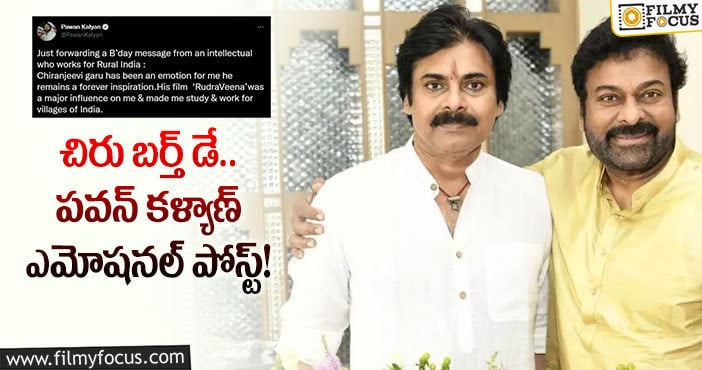 Pawan Kalyan, Chiranjeevi: చిరంజీవి గారు నాకొక ఎమోషన్.. పవన్ కళ్యాణ్ ట్వీట్!