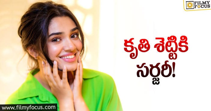 Krithi Shetty: ‘ఉప్పెన’ బ్యూటీకి సర్జెరీ నిజమేనా?