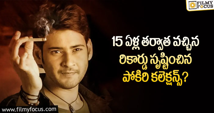 Pokiri movie special shows collections details