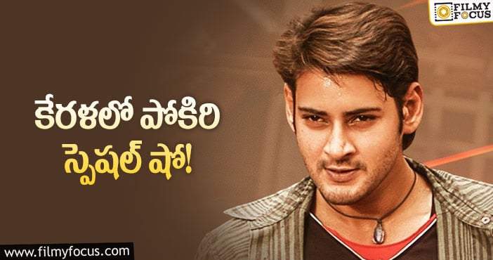 Mahesh Babu: మహేష్ బాబు బర్త్ డే స్పెషల్ పోకిరి మాత్రమే కాదు.. ఒక్కడు కూడా!