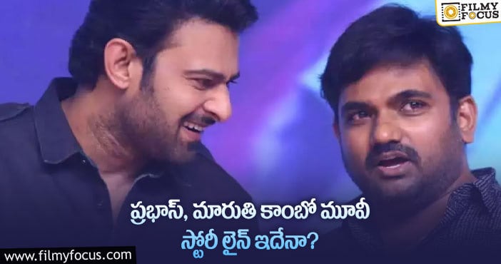 Prabhas, Maruthi: ప్రభాస్ మారుతి మూవీ కథ అలా ఉండబోతుందా?