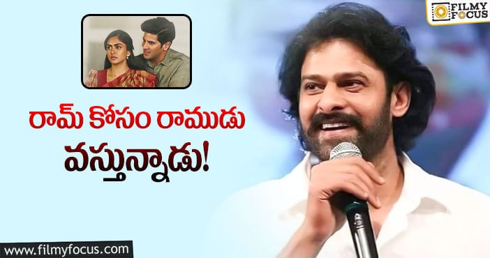 Prabhas: ‘సీతా రామం’ ప్రీ రిలీజ్ వేడుకకు అతిధిగా ప్రభాస్..!