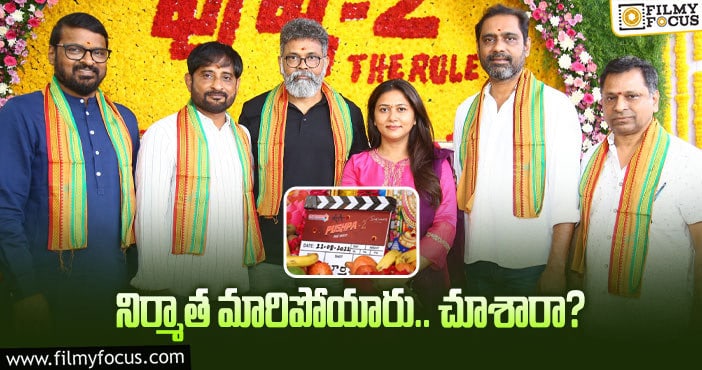 Pushpa 2: ‘పుష్ప 2’లో కీలక మార్పు.. ఎందుకో?