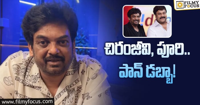 Puri Jagannadh: 15 ఏళ్ల క్రితం ఏం జరిగిందో చెప్పిన పూరి జగన్నాథ్