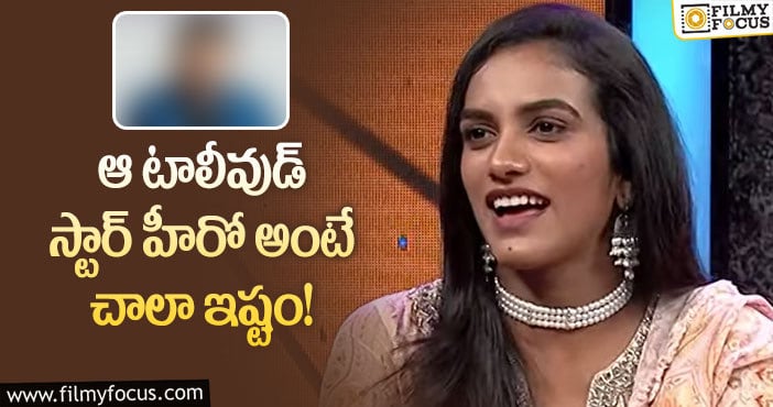 Pv Sindhu: ఆ బయోపిక్ లో నటిస్తానన్న పీవీ సింధు.. కానీ?