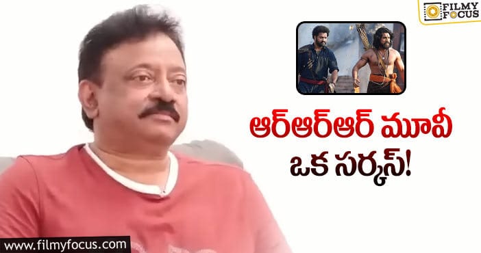 RGV: ఆర్ఆర్ఆర్ పై షాకింగ్ కామెంట్స్ చేసిన ఆర్జీవీ!