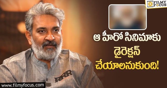 Rajamouli, Rajanikanth: కోలీవుడ్ హీరో అంటే జక్కన్నకు ఇంత అభిమానమా?